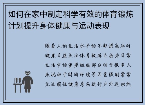 如何在家中制定科学有效的体育锻炼计划提升身体健康与运动表现